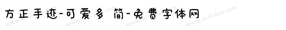 方正手迹-可爱多 简字体转换